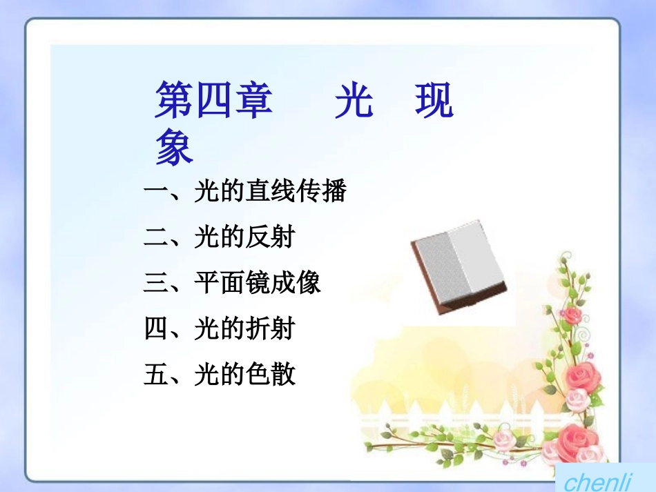 新人教版第四章光现象复习课件_第2页