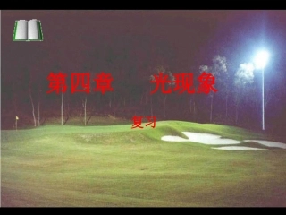 新人教版第四章光现象复习课件