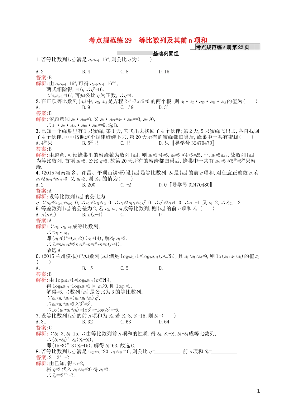 高优指导高考数学一轮复习 第六章 数列 29 等比数列及其前n项和考点规范练 文 北师大版-北师大版高三全册数学试题_第1页