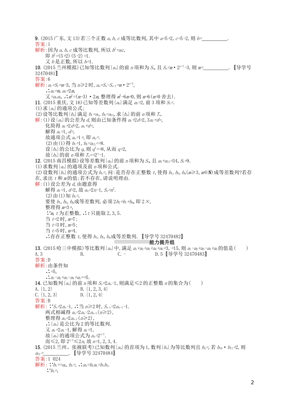 高优指导高考数学一轮复习 第六章 数列 29 等比数列及其前n项和考点规范练 文 北师大版-北师大版高三全册数学试题_第2页