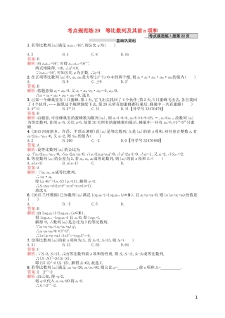 高优指导高考数学一轮复习 第六章 数列 29 等比数列及其前n项和考点规范练 文 北师大版-北师大版高三全册数学试题