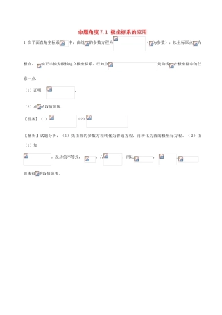 高考数学 大题狂练系列（第01期）命题角度7.1 极坐标系的应用（文理通用）-人教版高三全册数学试题