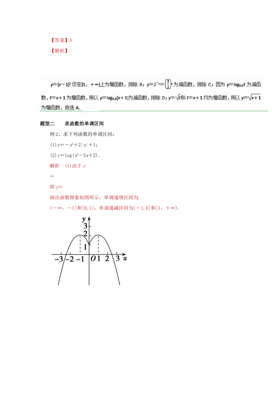 高考数学 热点题型和提分秘籍 专题05 函数的单调性与最值 理（含解析）新人教A版-新人教A版高三全册数学试题_第3页