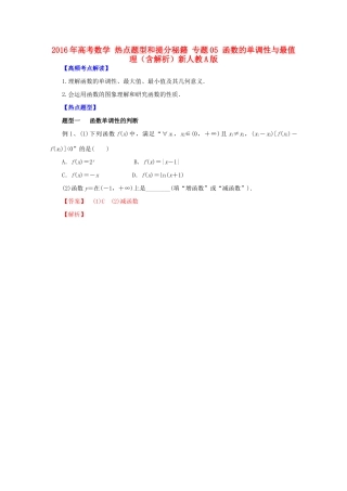 高考数学 热点题型和提分秘籍 专题05 函数的单调性与最值 理（含解析）新人教A版-新人教A版高三全册数学试题