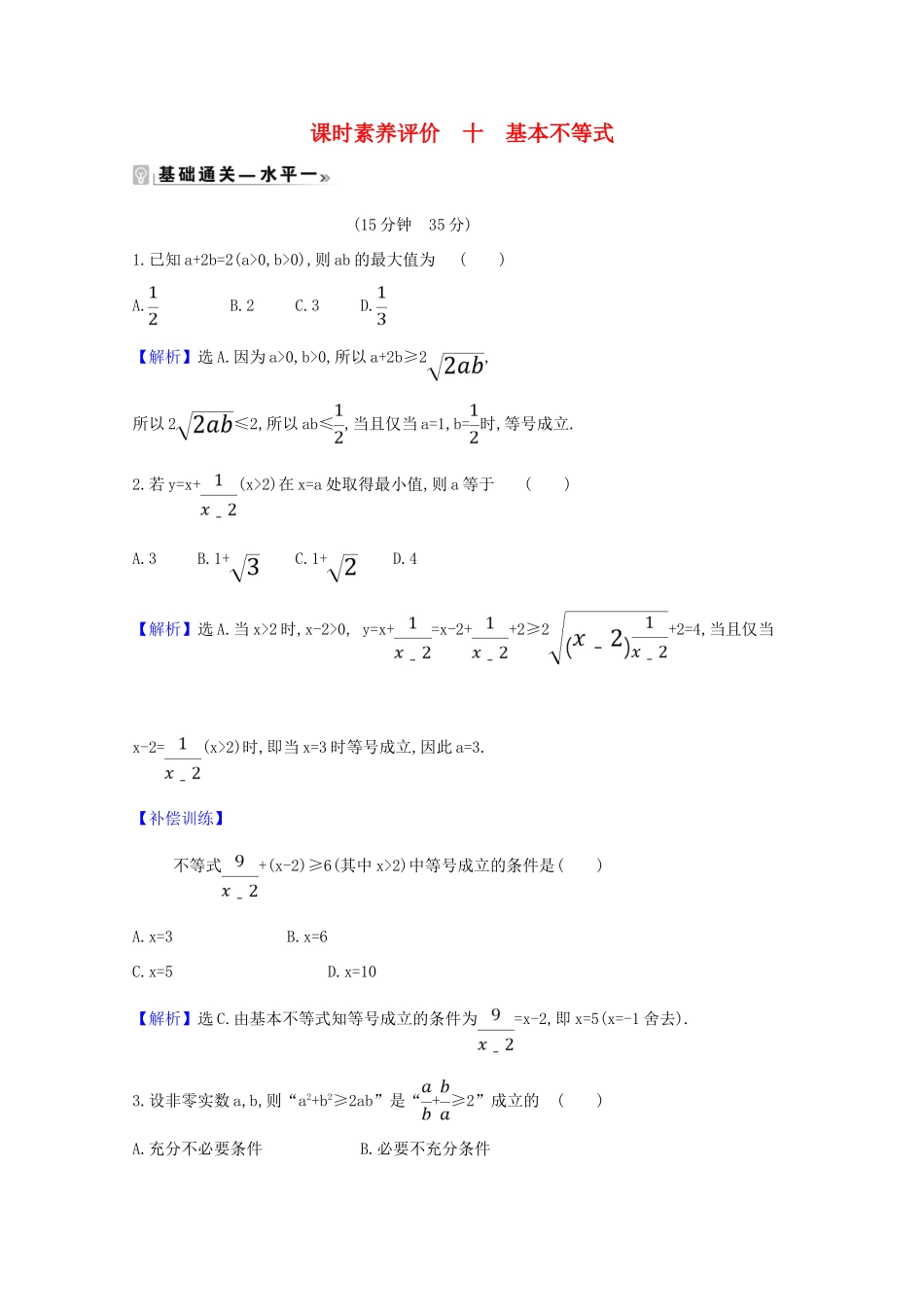 高中数学 课时素养评价 十 基本不等式（含解析）北师大版必修1-北师大版高一必修1数学试题_第1页