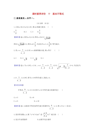 高中数学 课时素养评价 十 基本不等式（含解析）北师大版必修1-北师大版高一必修1数学试题