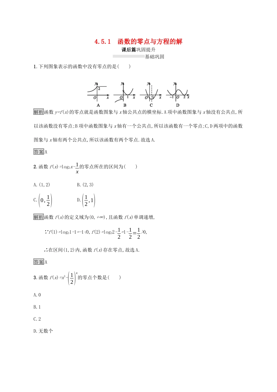 高中数学 第四章 指数函数与对数函数 4.5.1 函数的零点与方程的解课后篇巩固提升（含解析）新人教A版必修1-新人教A版高一必修1数学试题_第1页