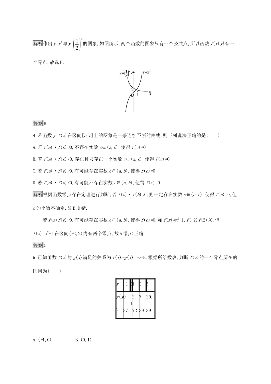 高中数学 第四章 指数函数与对数函数 4.5.1 函数的零点与方程的解课后篇巩固提升（含解析）新人教A版必修1-新人教A版高一必修1数学试题_第2页
