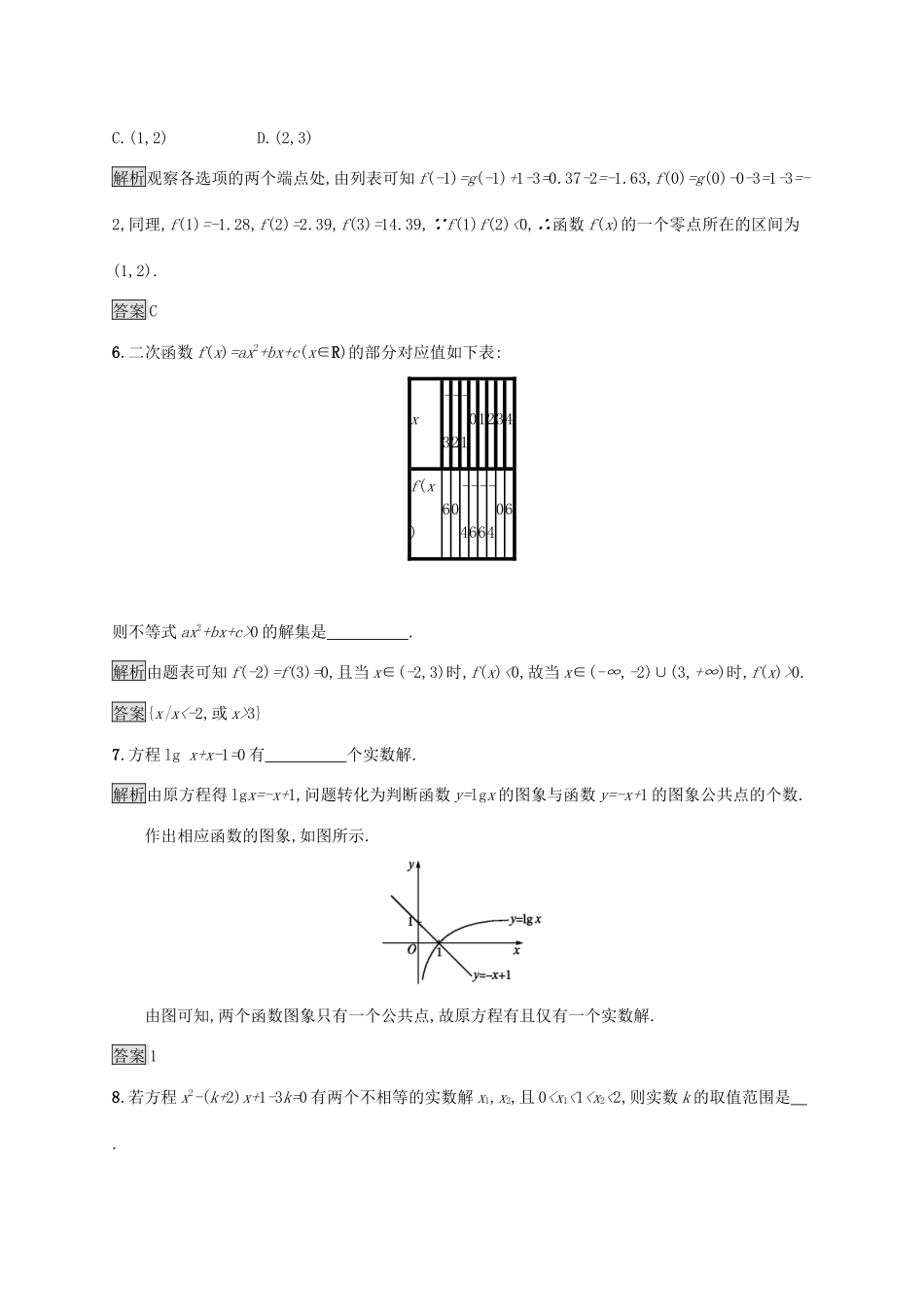 高中数学 第四章 指数函数与对数函数 4.5.1 函数的零点与方程的解课后篇巩固提升（含解析）新人教A版必修1-新人教A版高一必修1数学试题_第3页