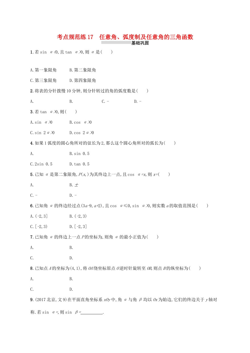 高考数学一轮复习 第四章 三角函数、解三角形 考点规范练17 任意角、弧度制及任意角的三角函数 文 新人教A版-新人教A版高三全册数学试题_第1页
