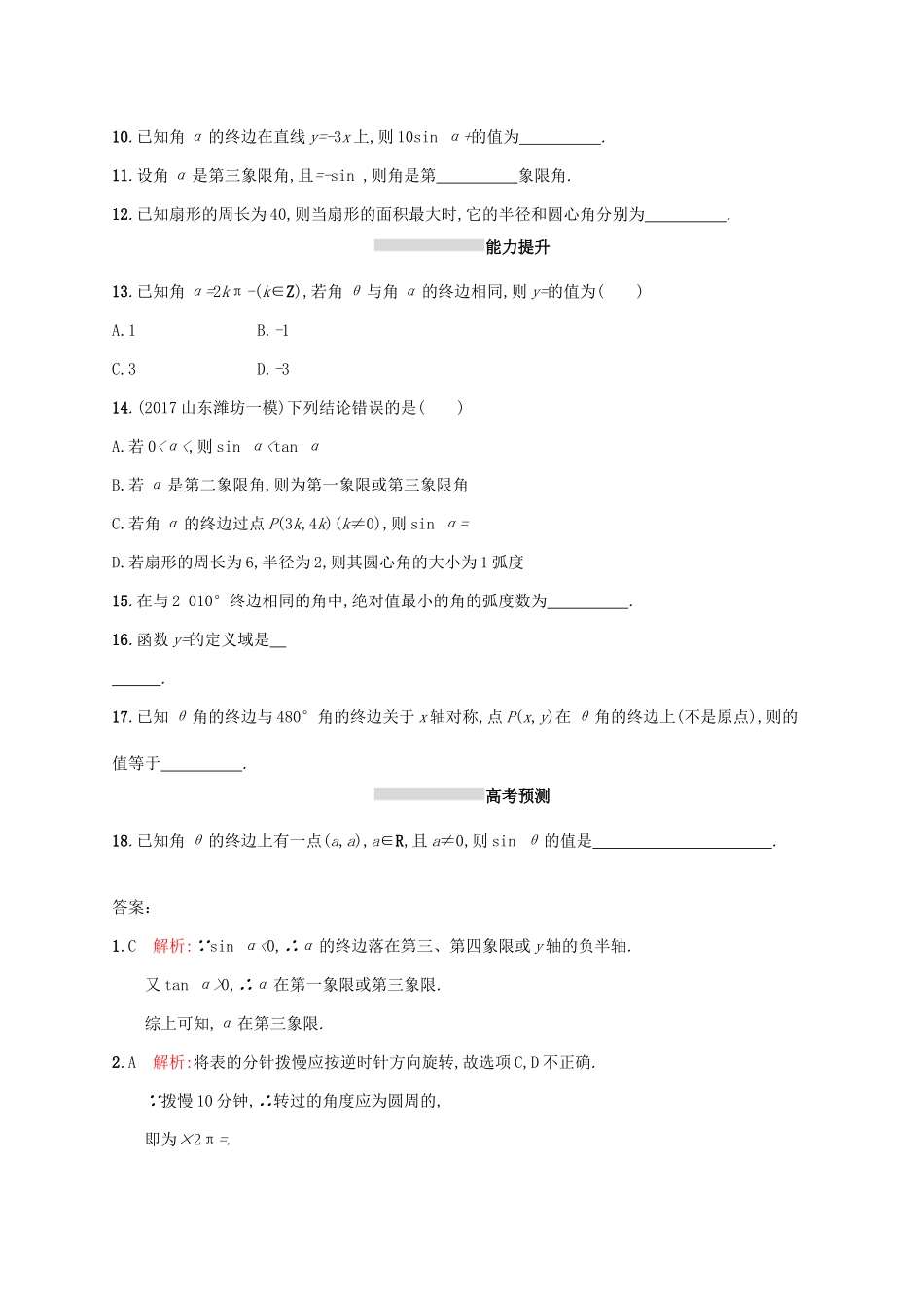 高考数学一轮复习 第四章 三角函数、解三角形 考点规范练17 任意角、弧度制及任意角的三角函数 文 新人教A版-新人教A版高三全册数学试题_第2页