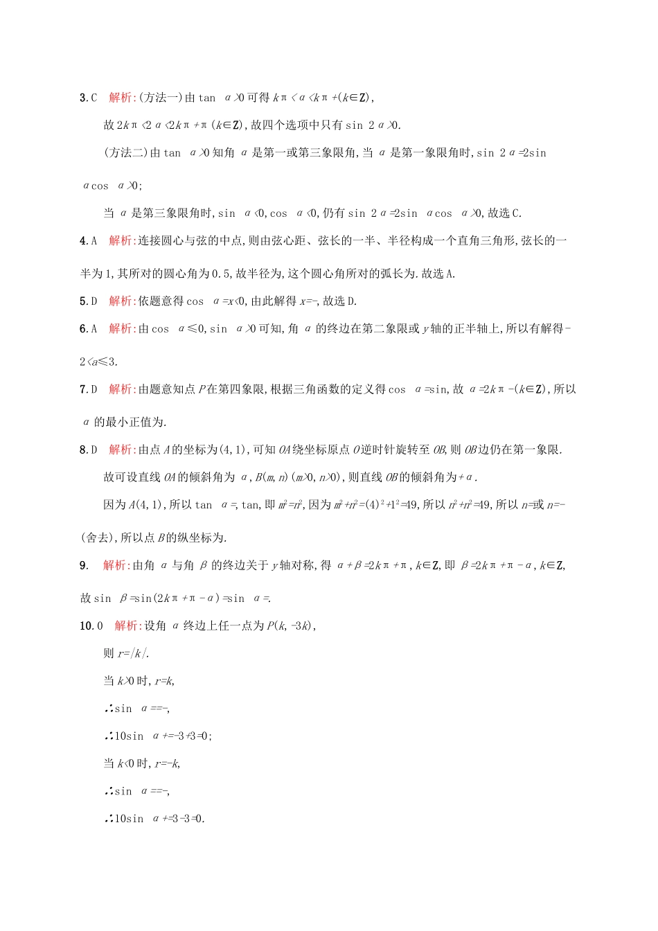 高考数学一轮复习 第四章 三角函数、解三角形 考点规范练17 任意角、弧度制及任意角的三角函数 文 新人教A版-新人教A版高三全册数学试题_第3页