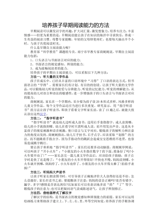 培养孩子早期阅读能力的方法