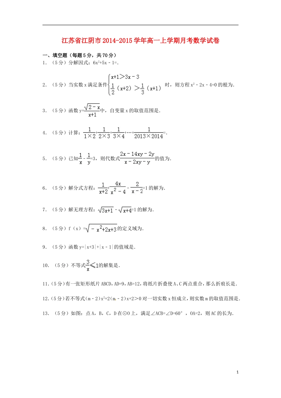 江苏省江阴市高一数学上学期月考试卷（含解析）-人教版高一全册数学试题_第1页