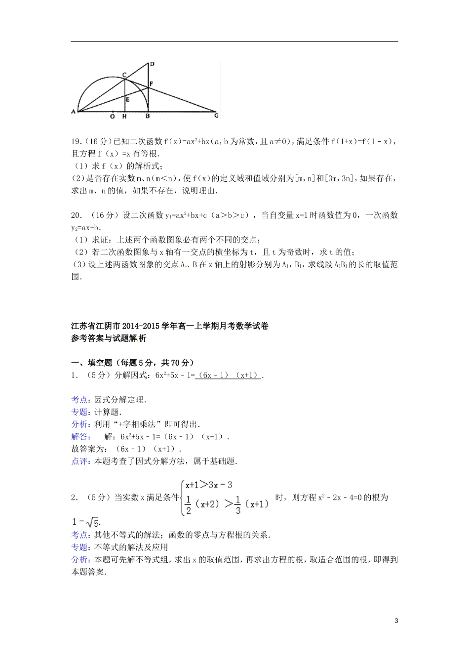 江苏省江阴市高一数学上学期月考试卷（含解析）-人教版高一全册数学试题_第3页