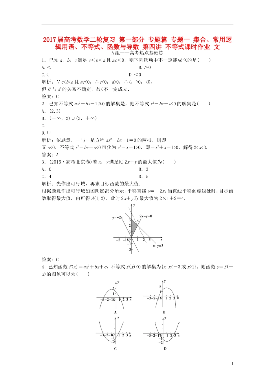 高考数学二轮复习 第一部分 专题篇 专题一 集合、常用逻辑用语、不等式、函数与导数 第四讲 不等式课时作业 文-人教版高三全册数学试题_第1页