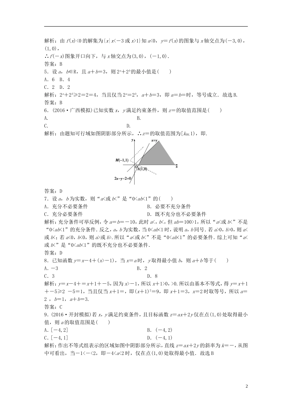 高考数学二轮复习 第一部分 专题篇 专题一 集合、常用逻辑用语、不等式、函数与导数 第四讲 不等式课时作业 文-人教版高三全册数学试题_第2页