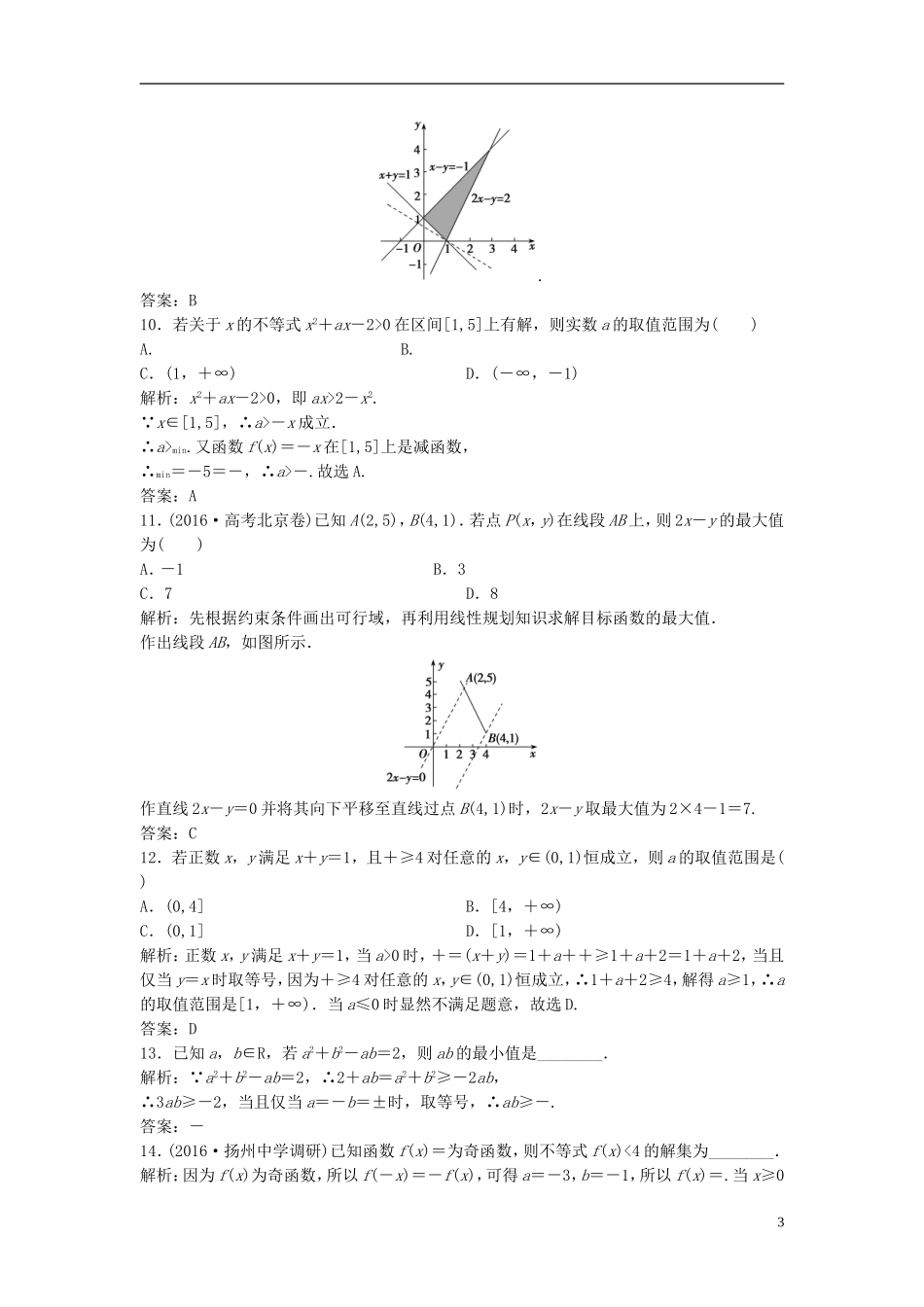 高考数学二轮复习 第一部分 专题篇 专题一 集合、常用逻辑用语、不等式、函数与导数 第四讲 不等式课时作业 文-人教版高三全册数学试题_第3页