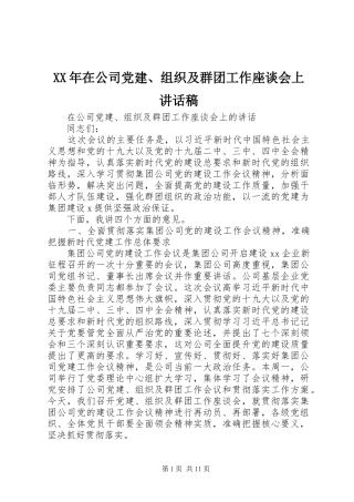 XX年在公司党建、组织及群团工作座谈会上讲话发言稿