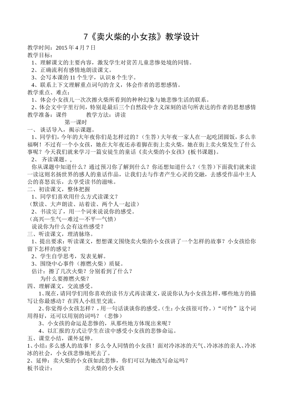 四下语7课《卖火柴的小女孩》_第1页