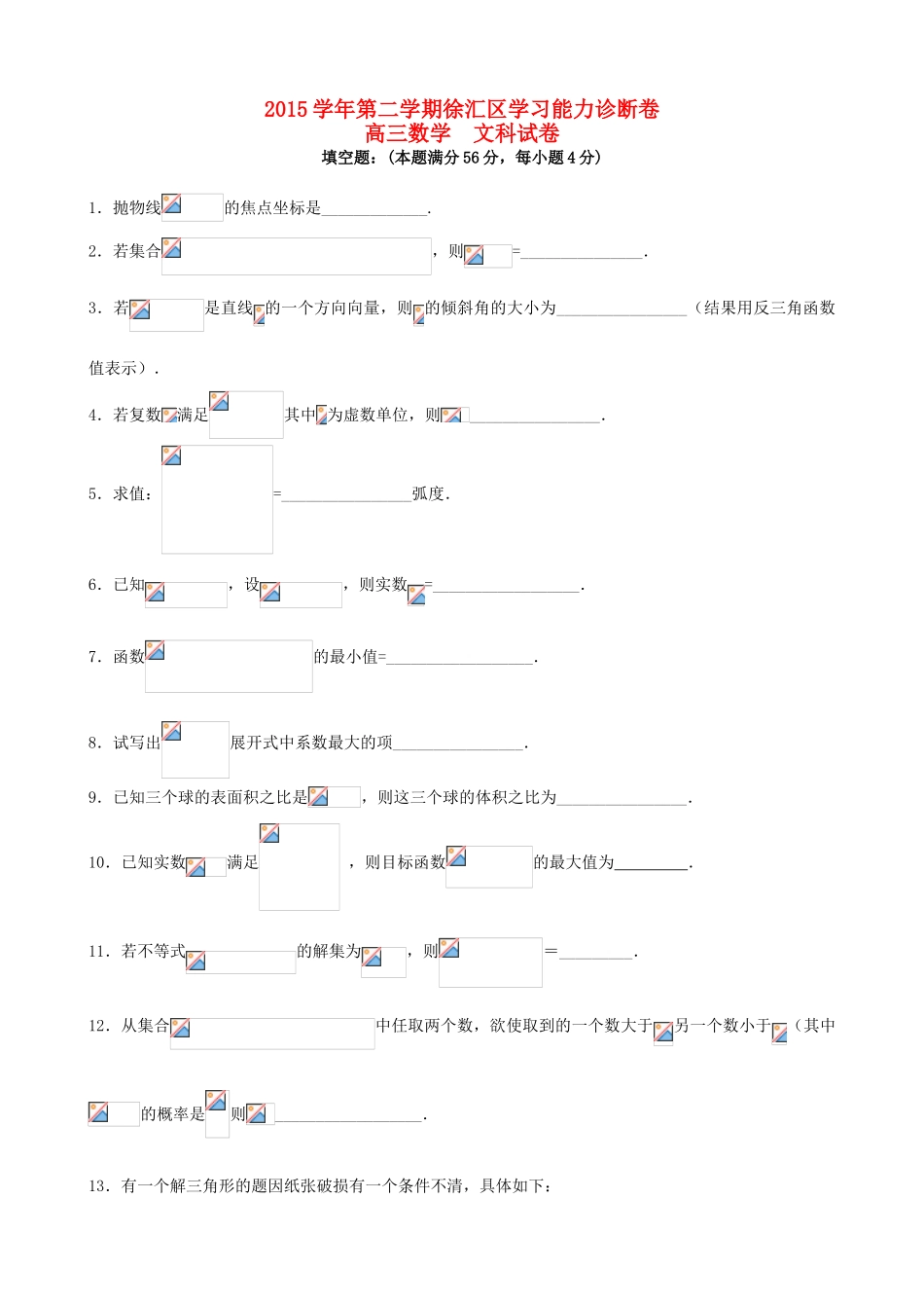 上海市徐汇、金山、松江区高三数学下学期学习能力诊断（二模）试题 文-人教版高三全册数学试题_第1页