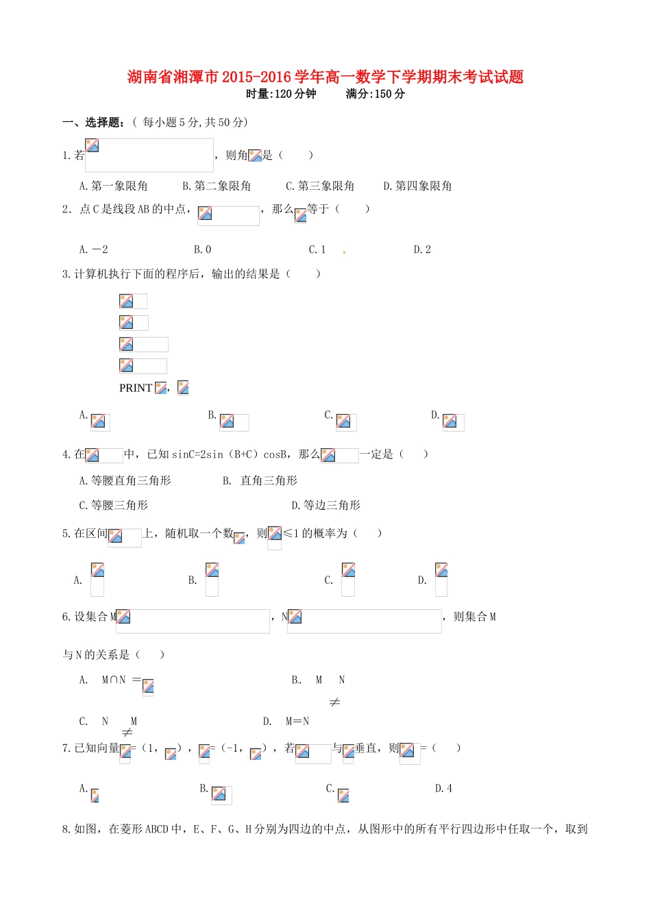 湖南省湘潭市高一数学下学期期末考试试题-人教版高一全册数学试题_第1页