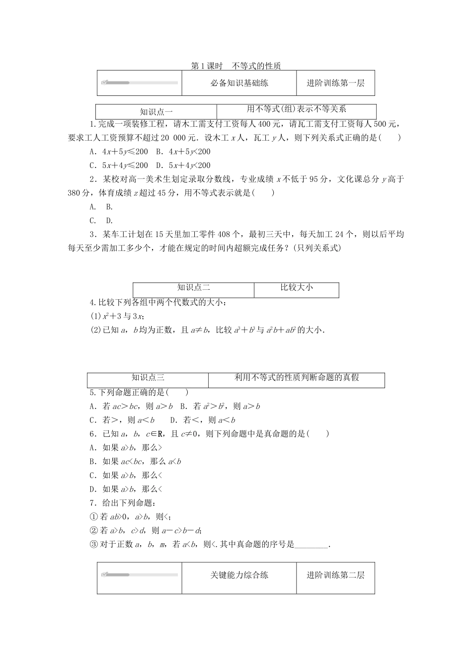 高中数学 第一章 预备知识 3 不等式 3.1 不等式性质 第1课时 不等式的性质练测评（含解析）北师大版必修第一册-北师大版高一第一册数学试题_第1页