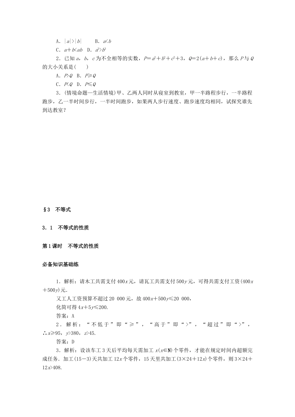 高中数学 第一章 预备知识 3 不等式 3.1 不等式性质 第1课时 不等式的性质练测评（含解析）北师大版必修第一册-北师大版高一第一册数学试题_第3页