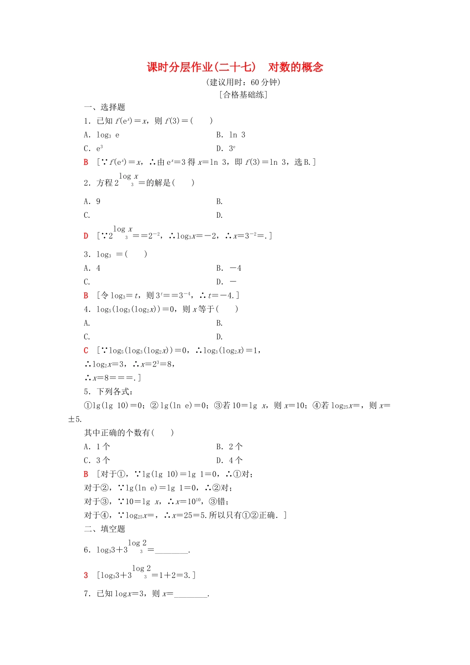 高中数学 课时分层作业27 对数的概念（含解析）新人教A版必修第一册-新人教A版高一第一册数学试题_第1页