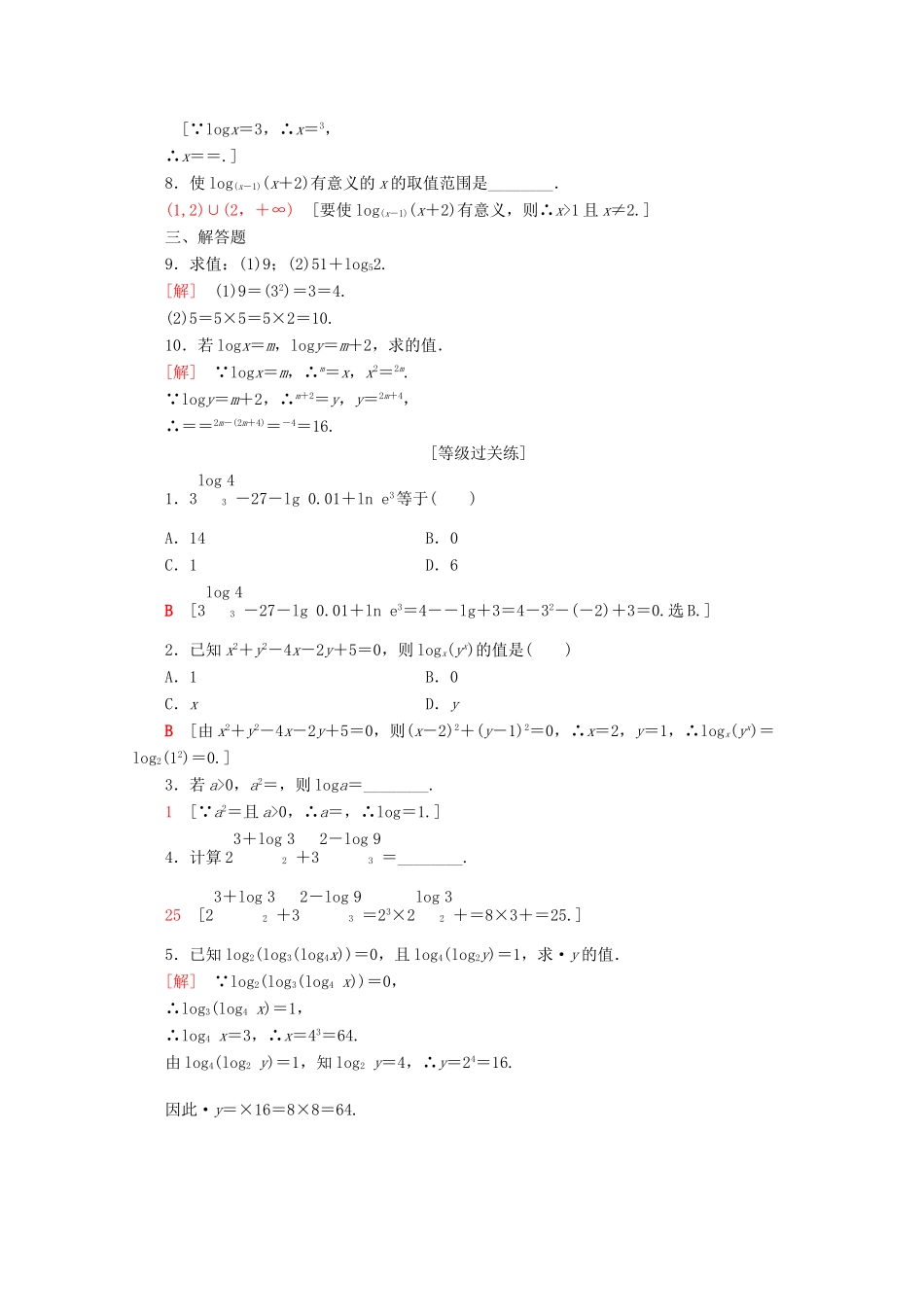 高中数学 课时分层作业27 对数的概念（含解析）新人教A版必修第一册-新人教A版高一第一册数学试题_第2页