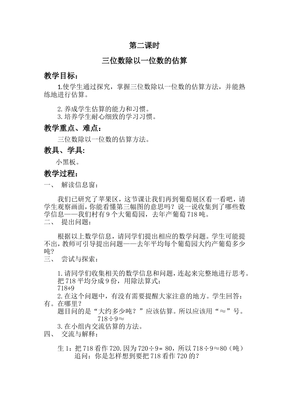 三位数除以一位数的估算教学设计_第1页