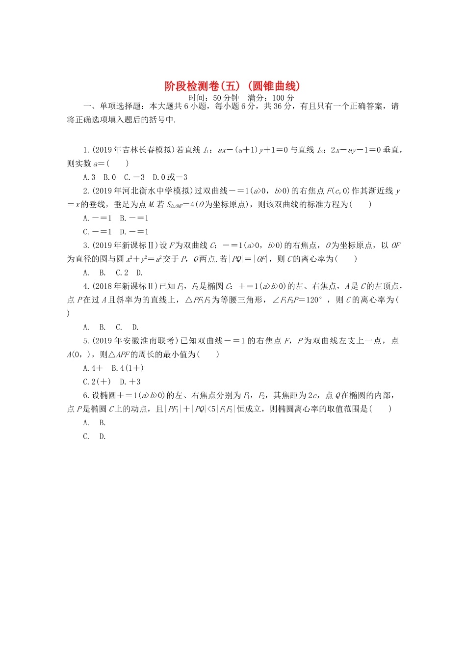 高考数学一轮知能训练 阶段检测卷（五） （圆锥曲线）（含解析）-人教版高三全册数学试题_第1页
