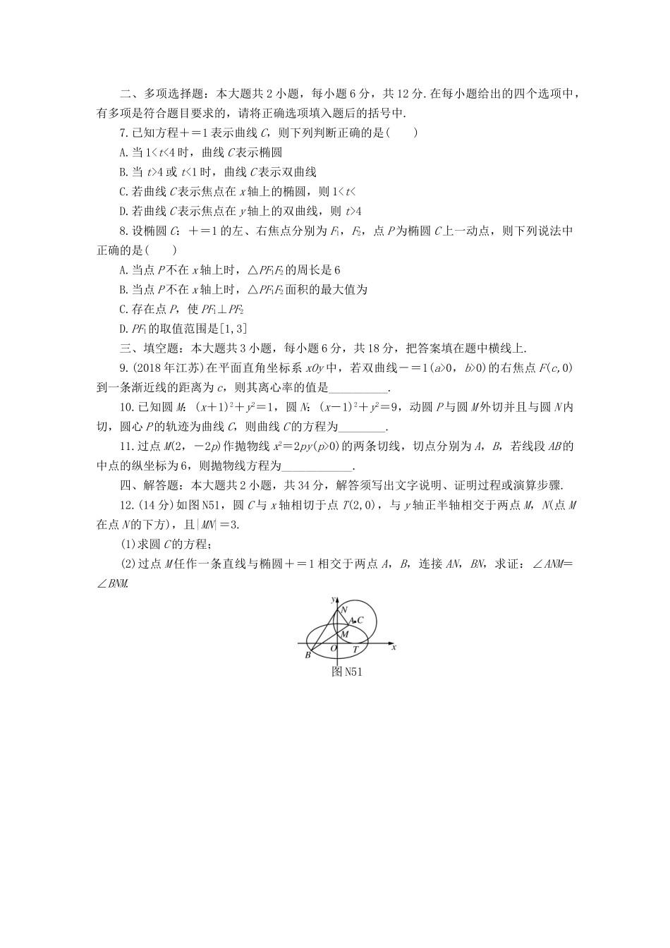 高考数学一轮知能训练 阶段检测卷（五） （圆锥曲线）（含解析）-人教版高三全册数学试题_第2页