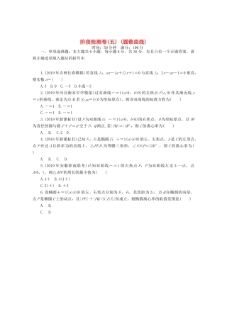 高考数学一轮知能训练 阶段检测卷（五） （圆锥曲线）（含解析）-人教版高三全册数学试题