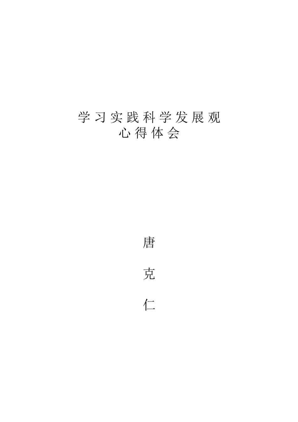 学习实践科学发展观心得体会_第1页