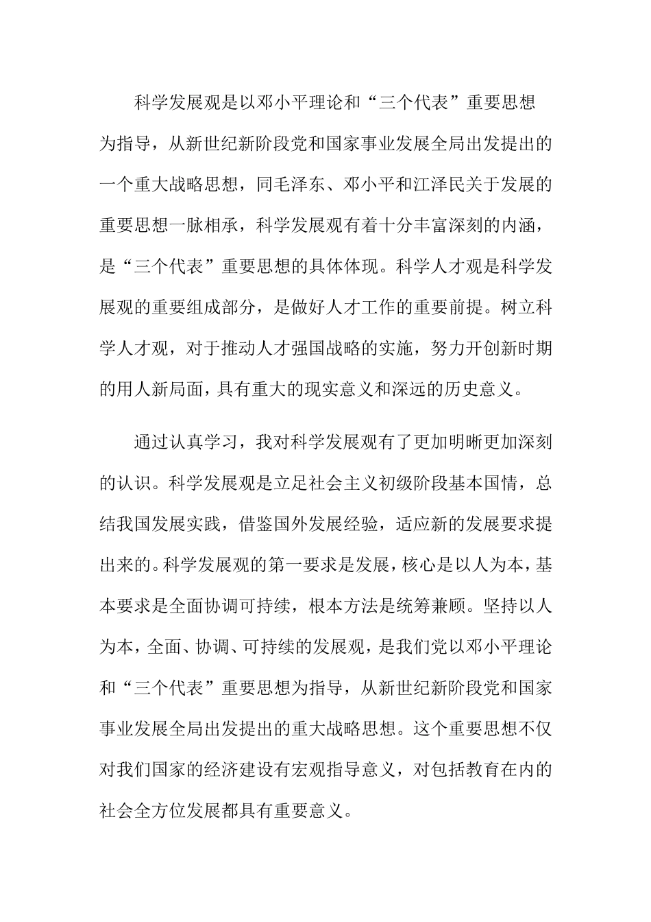 学习实践科学发展观心得体会_第2页