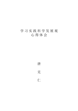 学习实践科学发展观心得体会