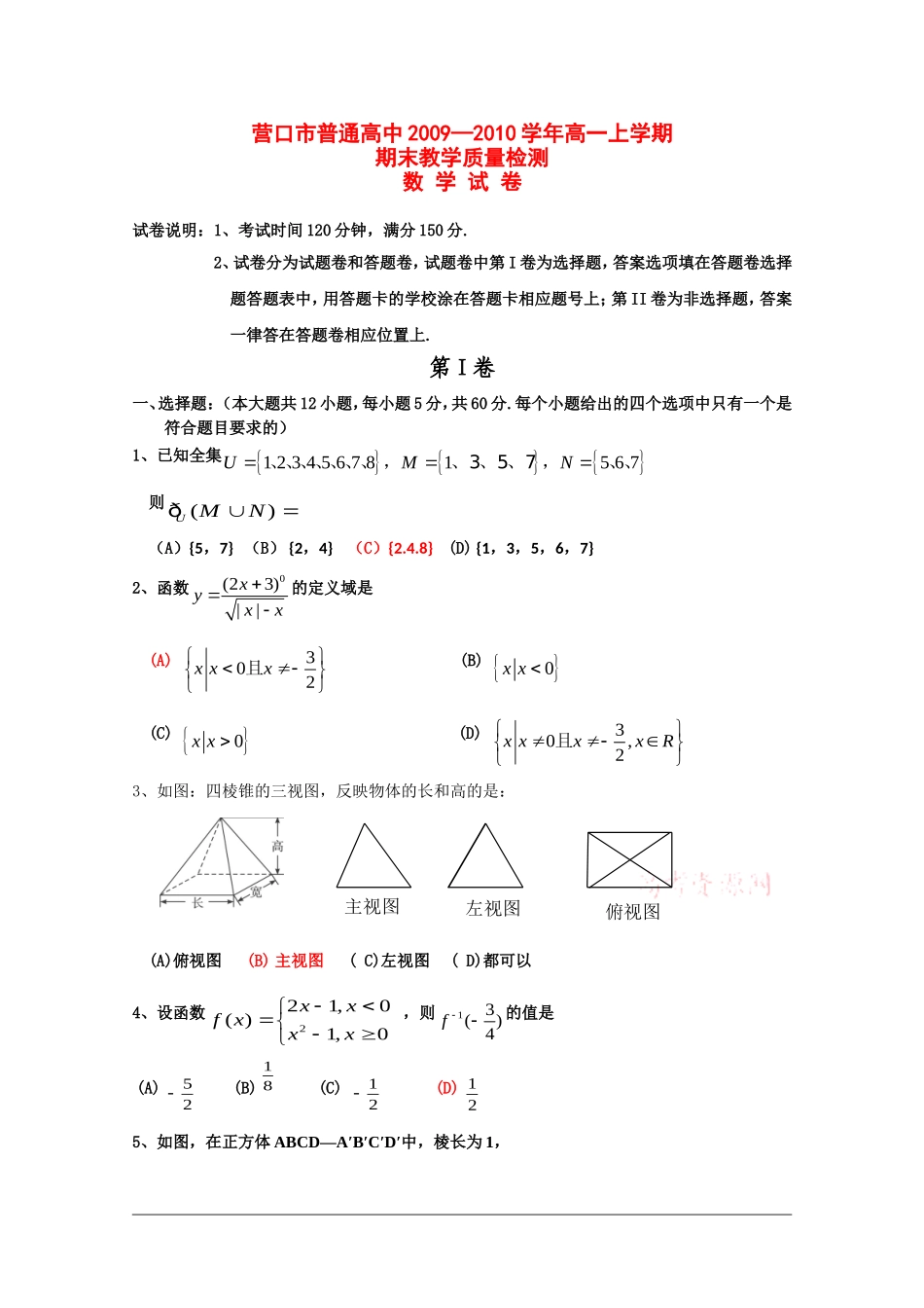 辽宁省营口市09-10学年高一数学上学期期末考试 新人教版_第1页