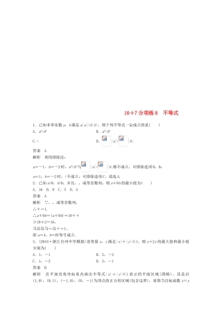 浙江省高考数学 优编增分练：107分项练8 不等式-人教版高三全册数学试题