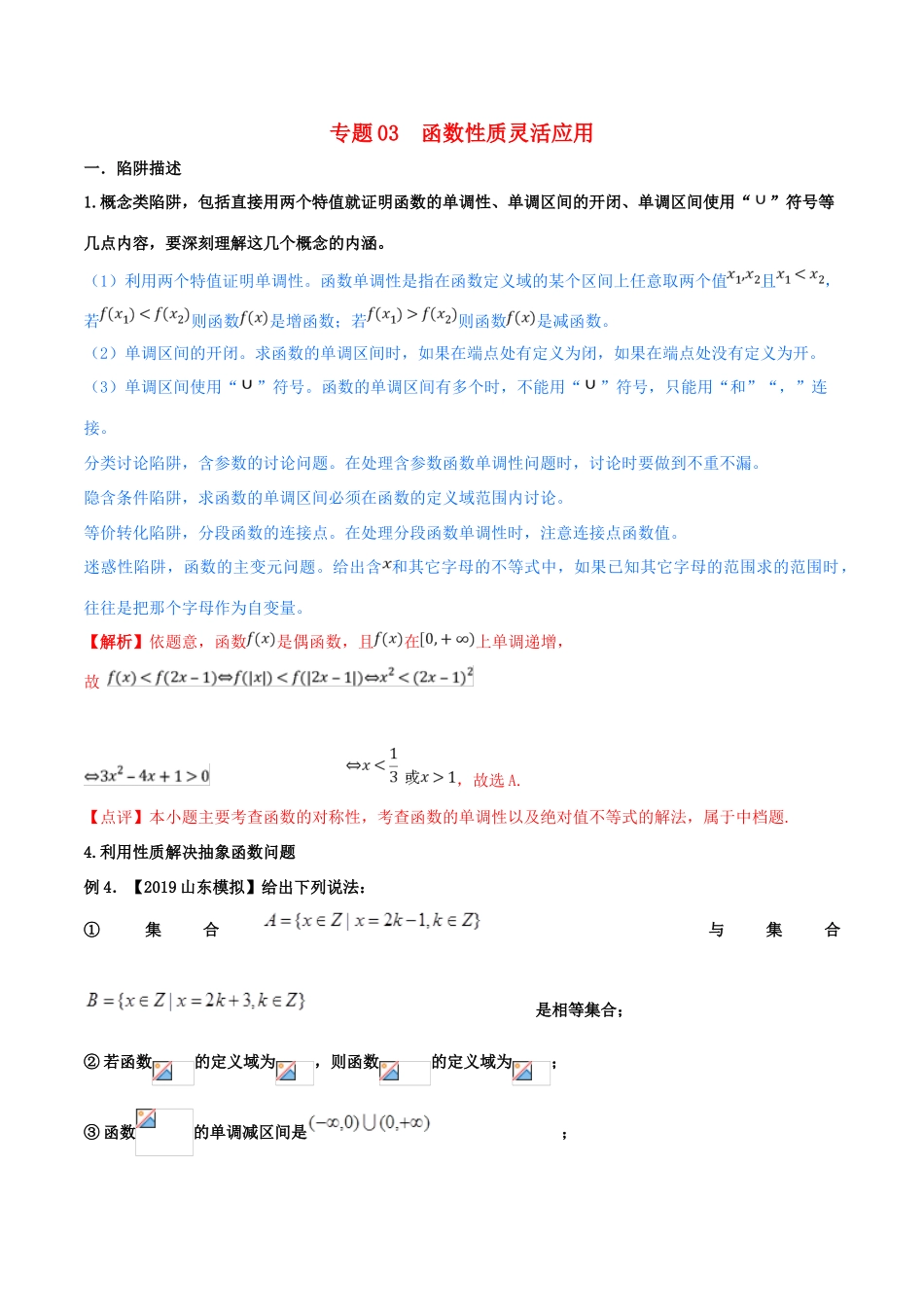 高考数学 命题热点全覆盖 专题03 函数性质灵活应用 文-人教版高三全册数学试题_第1页