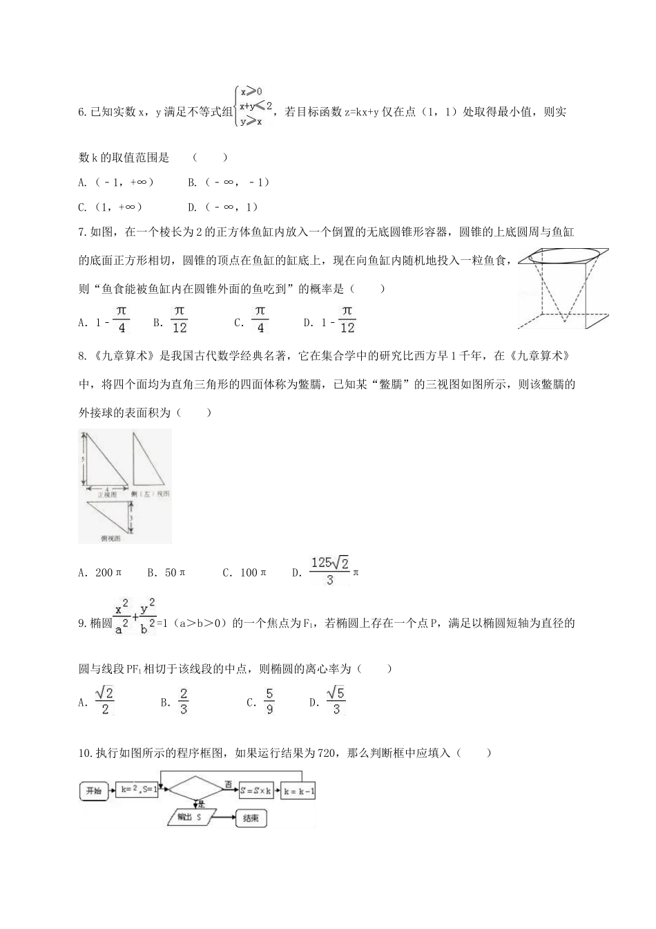 湖南省衡阳市高三数学第一次模拟考试试题 文（实验班）-人教版高三全册数学试题_第2页