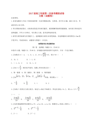 湖南省衡阳市高三数学第一次模拟考试试题 文（实验班）-人教版高三全册数学试题