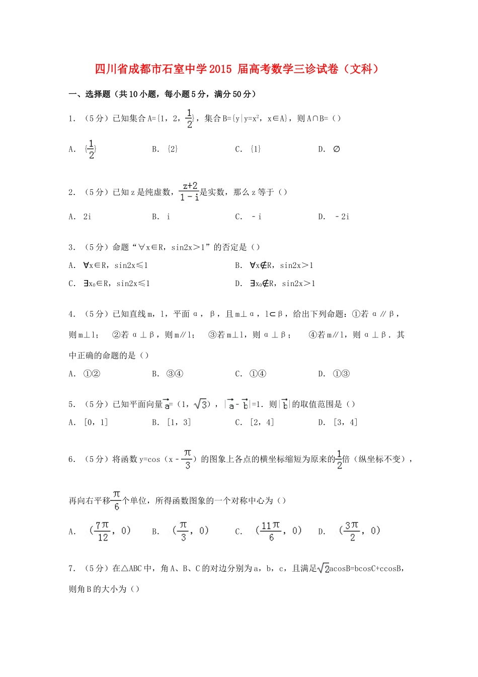 高考数学三诊试卷 文（含解析）-人教版高三全册数学试题_第1页