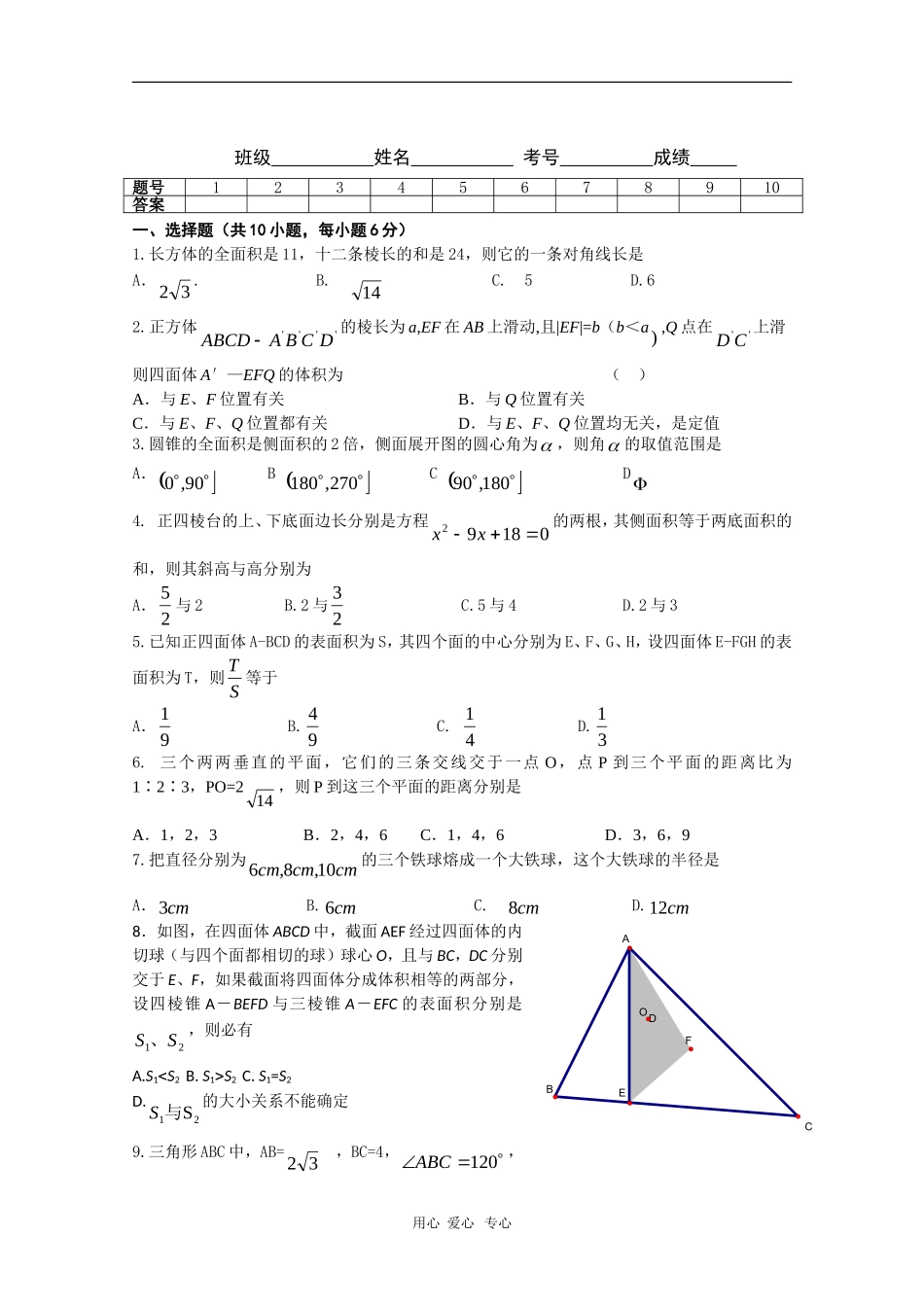 山东省曲师大附中高三数学综合练习38新人教版_第1页