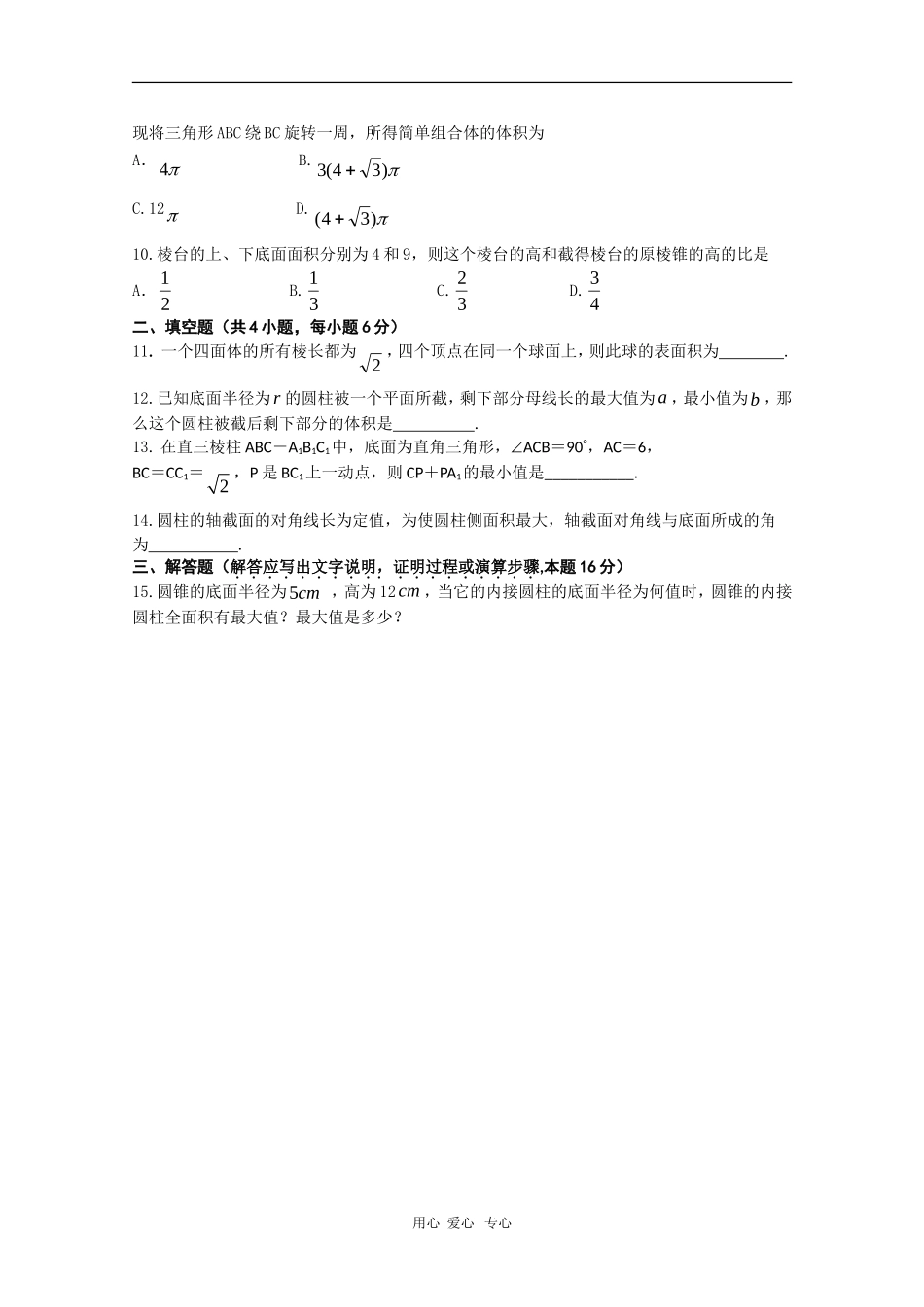 山东省曲师大附中高三数学综合练习38新人教版_第2页