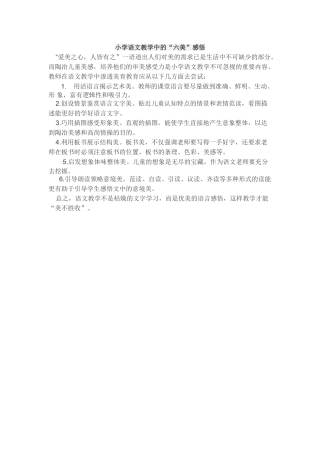 小学语文教学中的“六美”感悟