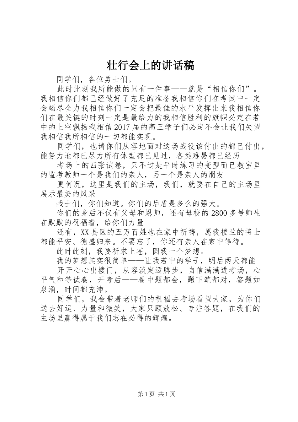 壮行会上的的的讲话稿_第1页
