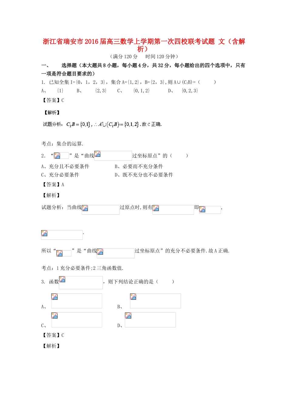 浙江省瑞安市高三数学上学期第一次四校联考试题 文（含解析）-人教版高三全册数学试题_第1页