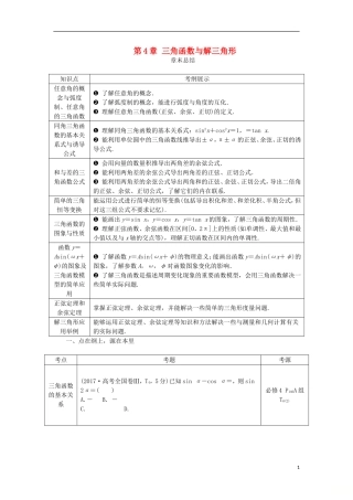 高考数学一轮复习 第4章 三角函数与解三角形章末总结分层演练 文-人教版高三全册数学试题