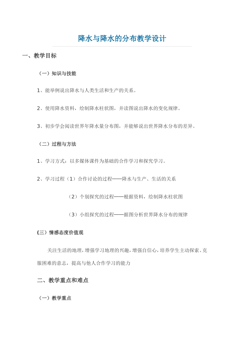 降水与降水的分布教学设计_第1页